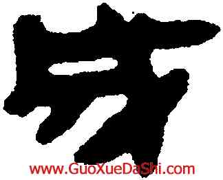 成,馬王堆帛書,書法字典